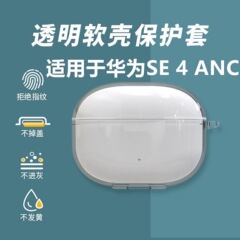 适用于华为Freebuds SE4 anc透明耳机壳防摔简约华为se4anc保护套