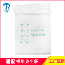 适用 福维克吸尘器配件垃圾袋VK135 FP136德朗特VK369尘袋布袋