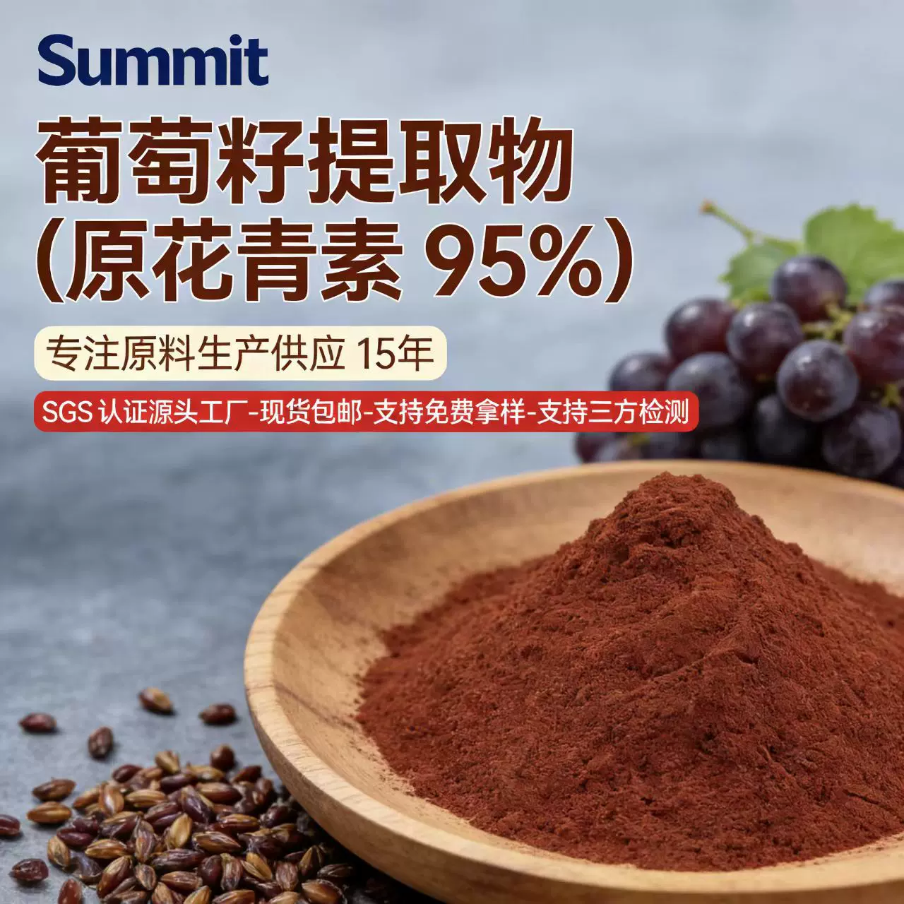 葡萄籽提取物原花青素95%水溶性可商检可拿样葡萄籽提取物