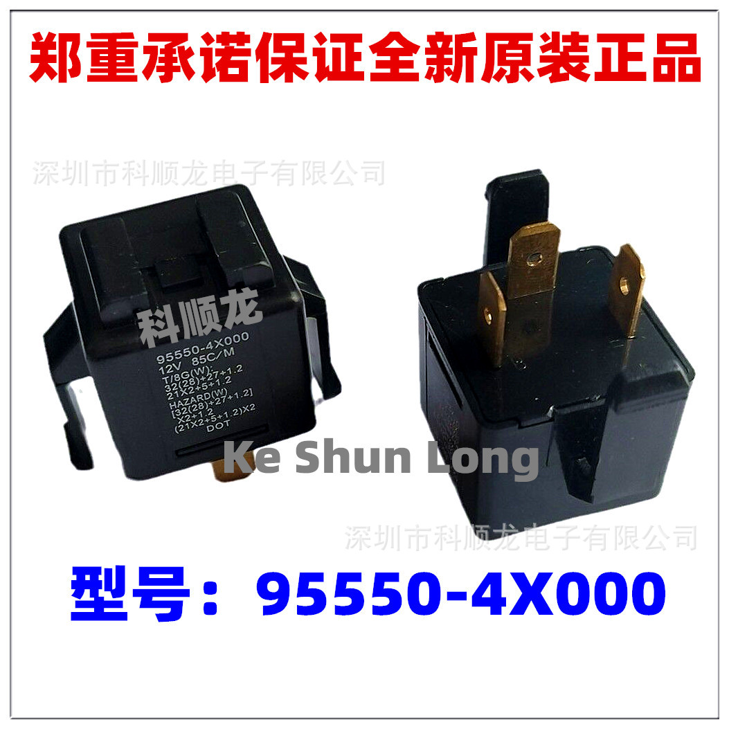 95550-39000 95550-4X000 12VDC 3脚 全新原装正品闪光汽车继电器