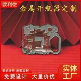 金属啤酒开瓶器 印logo广告宣传金属冰箱贴 创意多功能啤酒开瓶器