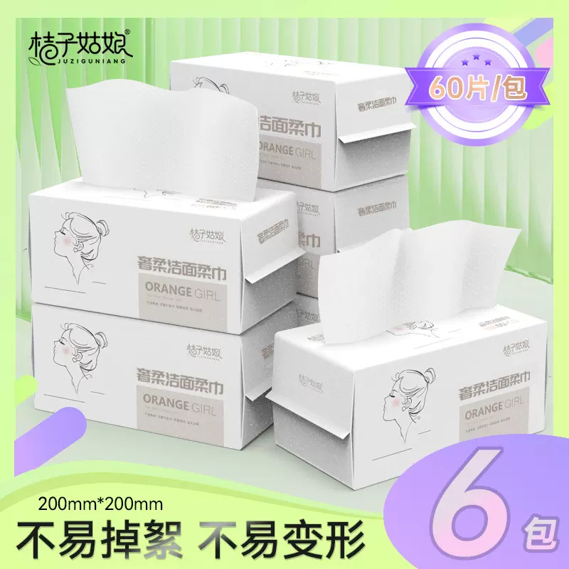 桔子姑娘一次性洗脸巾加大加厚洁面巾抽取式60抽亲肤绵柔巾