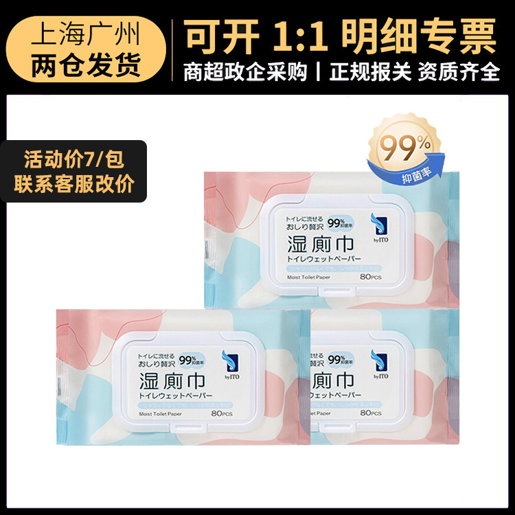 日本进口ITO湿厕巾80抽装 可冲马桶擦屁股湿纸巾便携洁厕纸湿厕巾