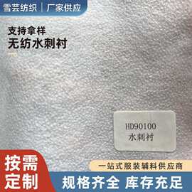 加工定制无纺水刺衬平纹无纺布全涤纶带胶衬布口罩衬衣拼布衬衫