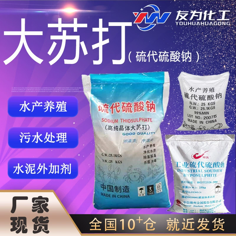 Производитель тиосульфата натрия, крупный поставщик соды для аквакультуры, деклорирования, метабисульфита натрия, крупный поставщик соды