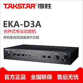 Takstar/得胜 EKA-D3A专业功放会议培训教学广播音乐壁挂音响功放