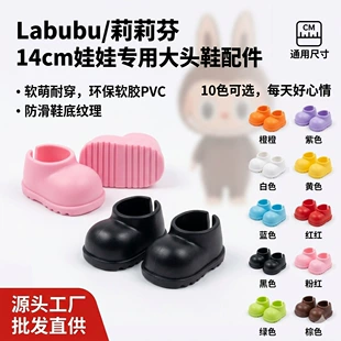 Обувь для Labubu 17 см 1–4 поколение