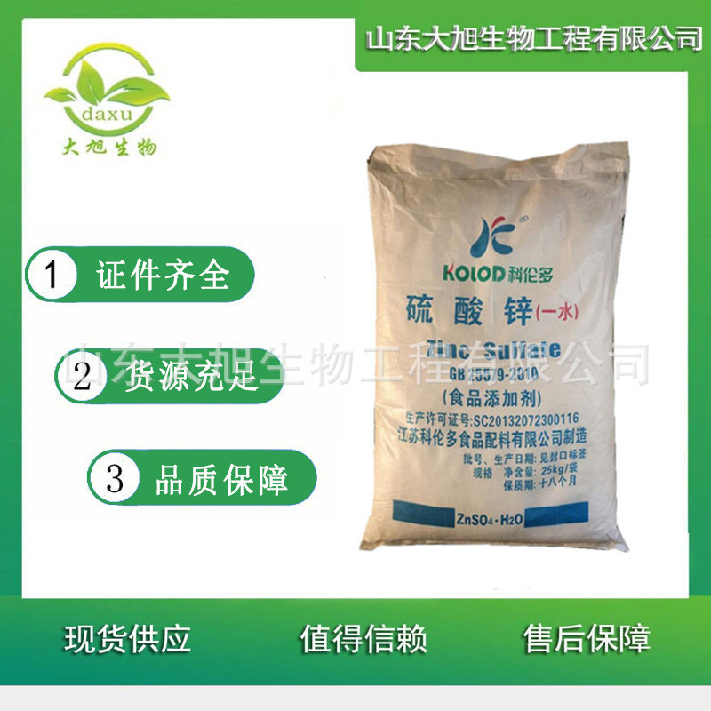 硫酸锌 食品级硫酸锌一水食品添加剂 欢迎洽谈