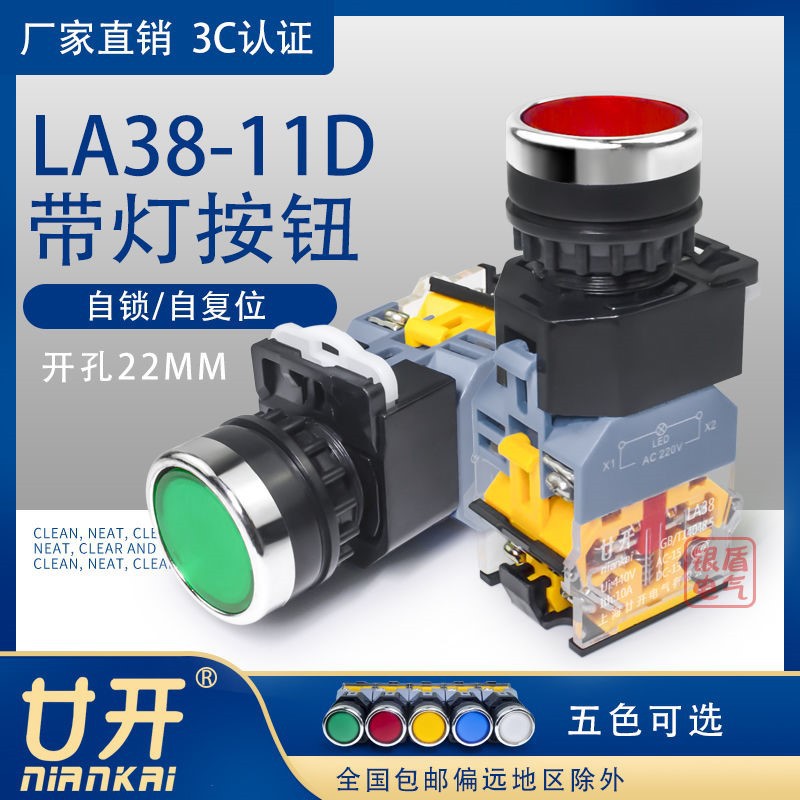 上海廿开LA38-11D带灯按钮开关带锁位启动开关 控制按钮220V 380V
