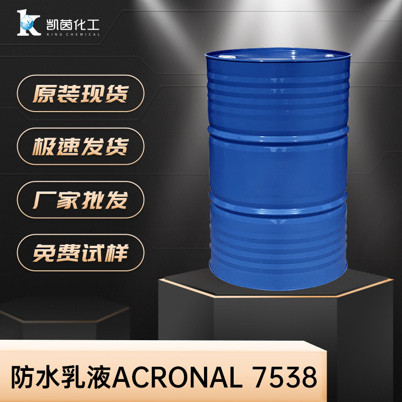 德国巴斯夫防水乳液Acronal 7538  basf安固力丙烯酸乳液