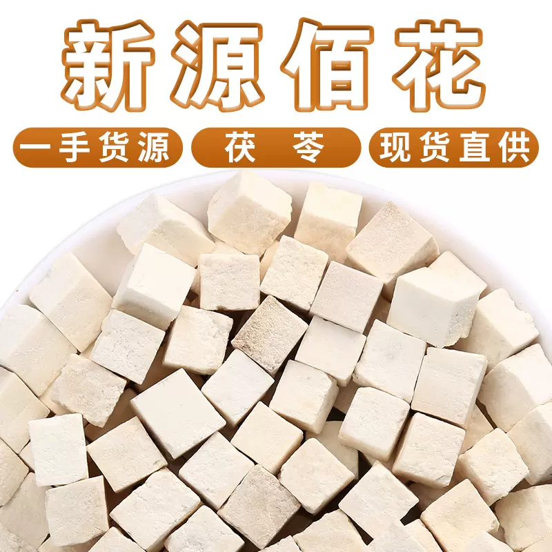 批发云南新货食用茯苓丁散装500g无硫正品好货白茯苓中心丁中药材