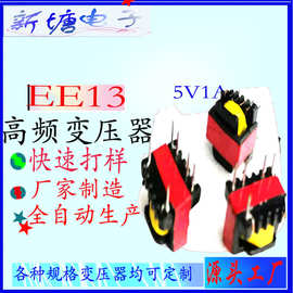 EE13. 立变压器 铝线  EE13高频变压器 立式4+2   适配器   充电