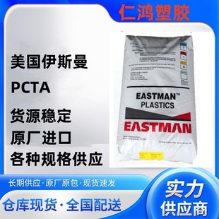 PCTA American Eastman AN001 Injection Grade High Rigidity High Glow Printing Impact Resistance