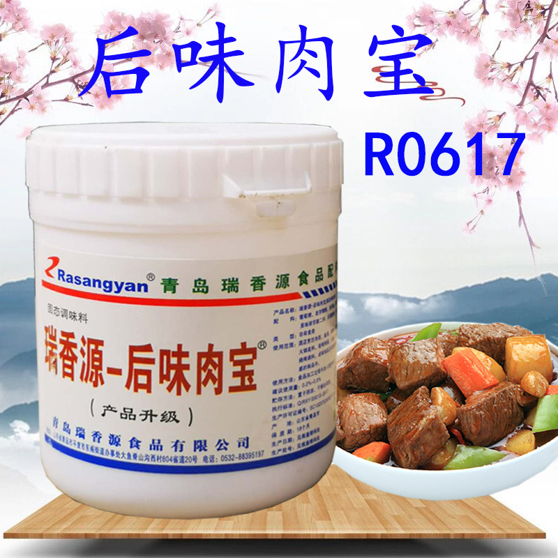 瑞香源后味肉宝 型号R0617  增香 增鲜 提味 熟食酱卤制品
