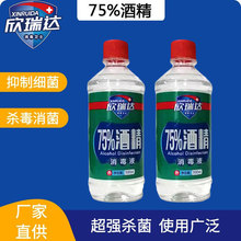 源头厂家 欣瑞达75%消毒酒精 医用酒精  500ml消毒酒精