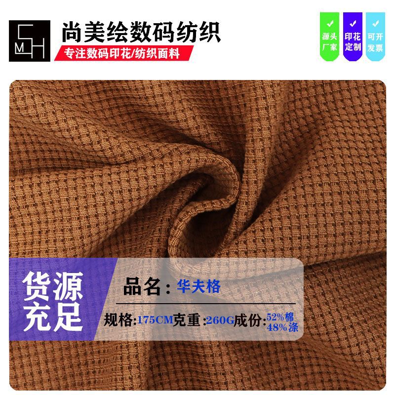 现货260G华夫格 春秋棉涤网眼透气T恤家居服休闲套装针织面料