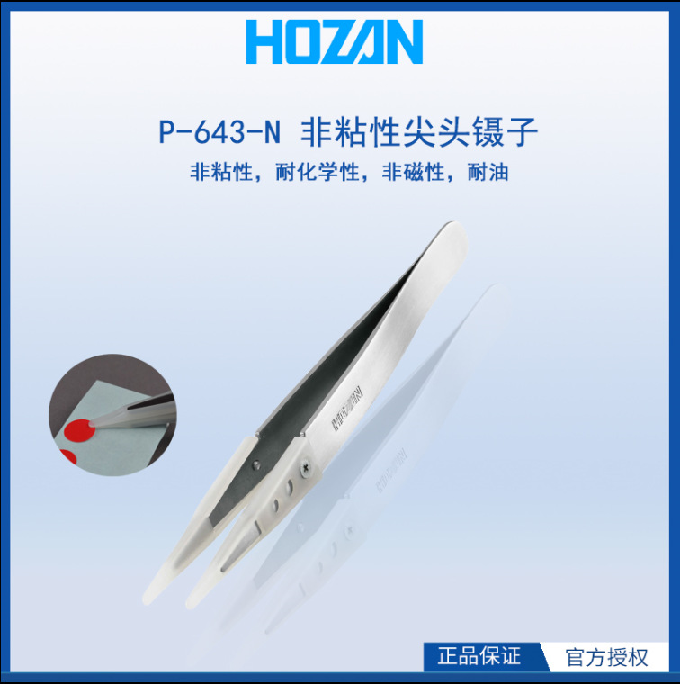 森川贸易日本宝三 HOZAN P-643-N非粘性，耐化学性，非磁性，耐油