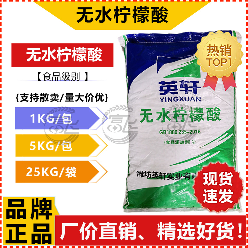 【1KG起售】英轩无水柠檬酸食品级 99.9% 酸味剂 PH调节剂
