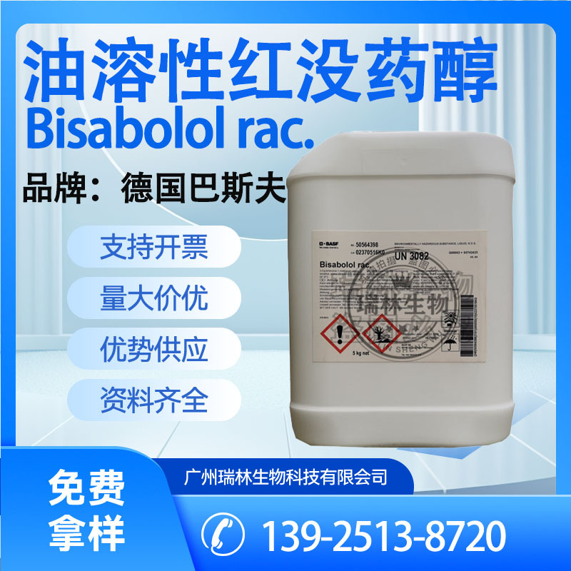 500G起订 德国 巴斯夫  油溶红没药醇  Bisabolol rac.  化妆品级