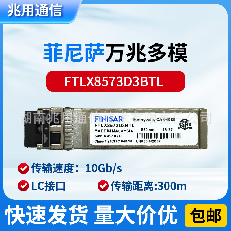 FinisarFTLX8573D3BTL万兆多模10G-850NM-300m-MM-SFP+光模块光纤