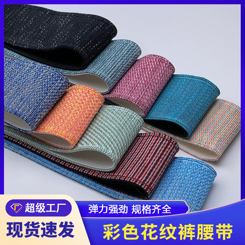 4.0cm现货彩色花纹松紧带 高弹加厚锁边裤腰带 束腹带服装橡筋