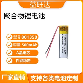 801350聚合物锂电池 500mAh自拍杆录音笔电动牙刷体温检测仪电池
