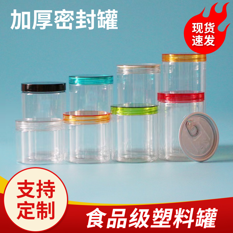 75加厚透明食品罐杂粮零食蜂蜜包装带盖密封储物罐pet塑料罐批发