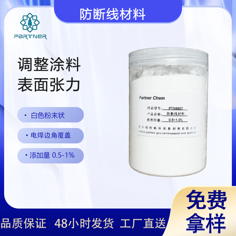 PTN9907 防断线材料  改变粉末涂料的表面张力