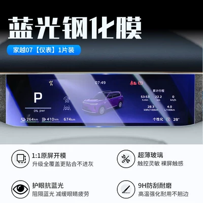 Car interior film: the central control navigation screen and - 26-models-of-jia-yue-07-instrument-panel-new-7d-blue-light-eye-protection-tempered-film
