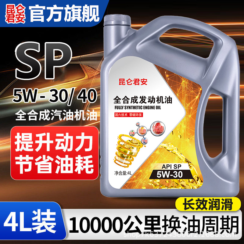 昆仑君安正品全合成机油发动机汽机油润滑油SN-5W-30四季通用4升