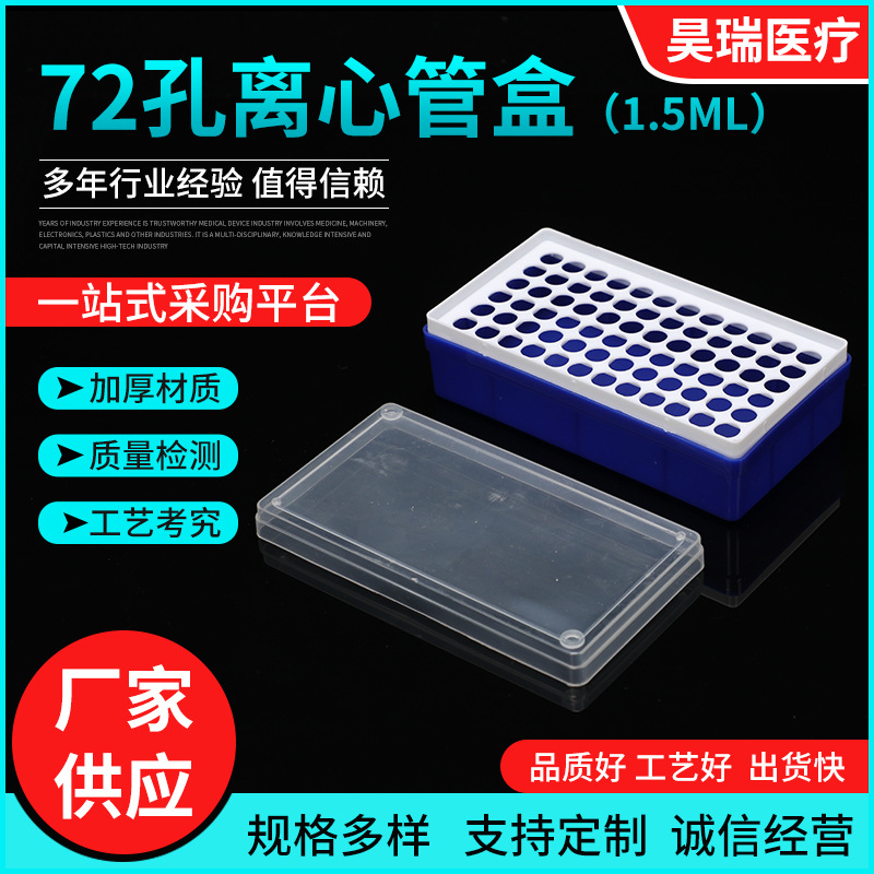 工厂供选1.5ml离心管盒EP塑料72孔离心管盒实验室耗材多用途管盒