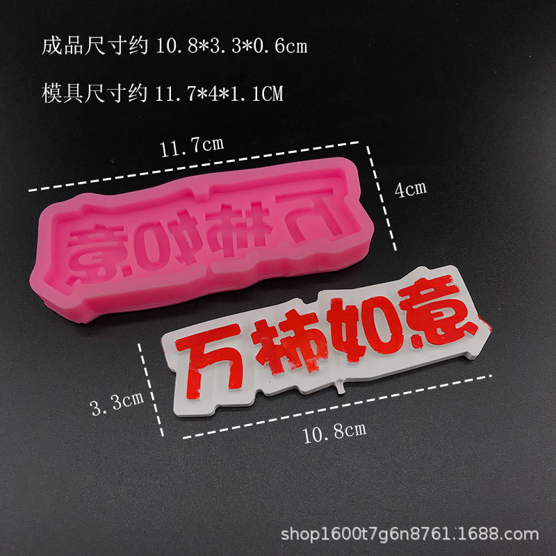 萬柿如意歲歲平安新年快樂硅膠模具生日蛋糕裝飾巧克力棒棒糖模具