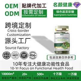 跨境热卖产品绿色蔬菜软糖 Supergreens Gummies 源头工厂OEM/ODM