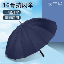 天堂伞长杆直柄半自动雨伞男士16骨大号加固暴雨专用伞晴雨两用女