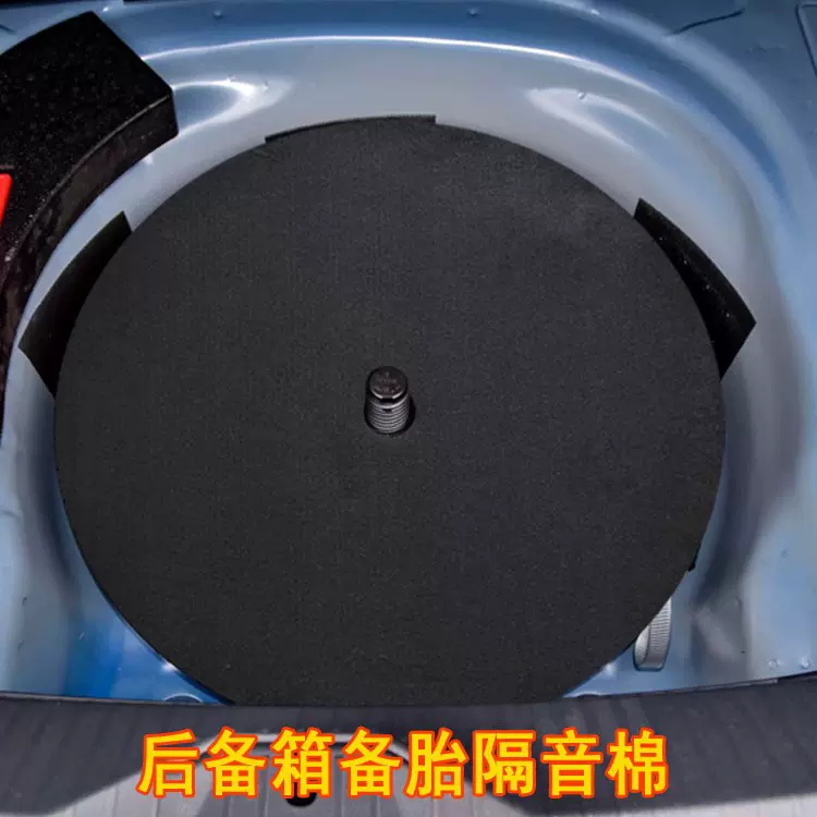 通用款 汽车后备箱隔音棉备胎坑尾箱备胎槽防震垫隔音棉吸音棉