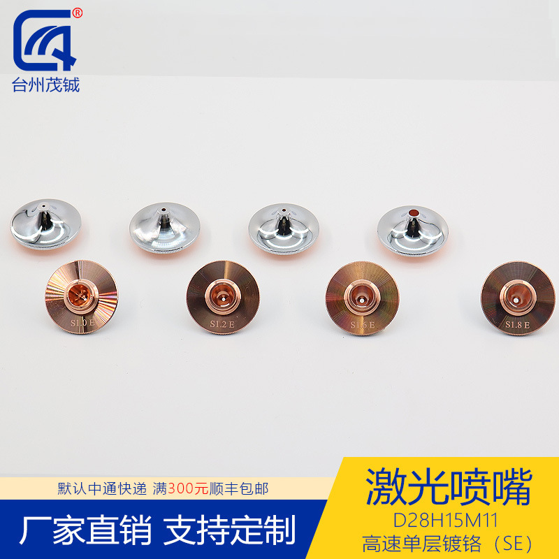 激光喷嘴配件切割机头紫铜割嘴D28H15M11高速单层镀铬S0.6E-S5.0E