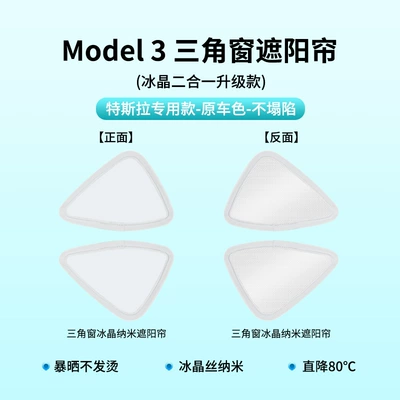 Suitable for Tesla Sun shade - tesla-model3-triangular-window-original-car-color-ice-crystal