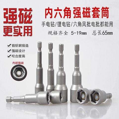 强磁内六角套筒头电动扳手电钻风批8钻尾螺丝批头5mm带磁套筒批头