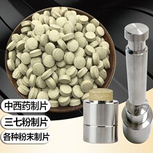 三七压药器粉末压片机小型家用制片制奶片模具药片药粉