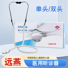 远燕医用听诊器医生用医学生胎心孕妇儿童儿科成人听筒双单头双听
