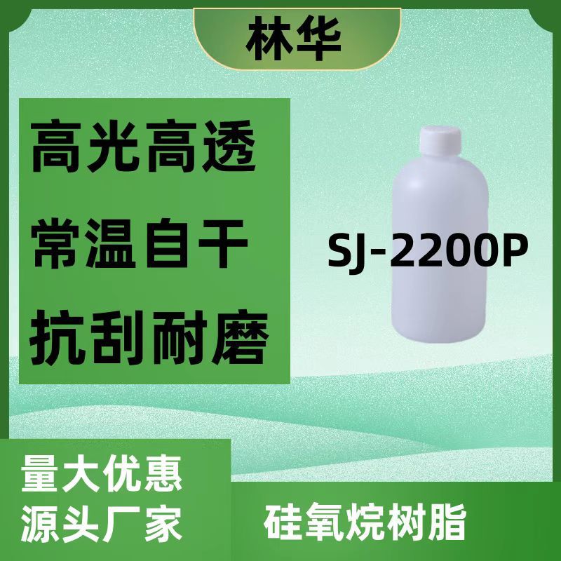 SJ-2200P自干高硬度防护涂层地坪水磨石环氧罩面光油 聚硅氧烷涂