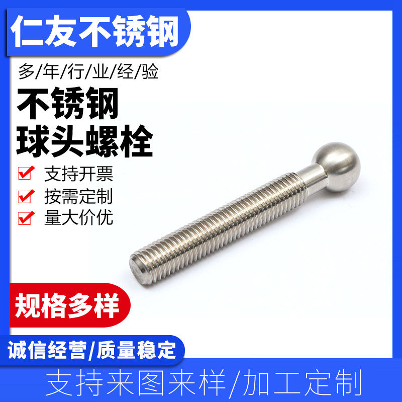 304不锈钢球头螺栓 不锈钢球头螺丝 非标件定 做非标螺丝紧固零件