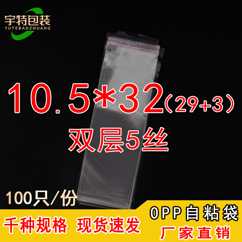 opp自粘袋不干胶自封袋塑料透明服装防尘包装袋双层5丝10.5*32