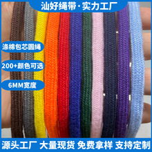 现货6mm彩色包芯涤棉加密圆绳裤腰绳抽绳帽绳编织绳衣帽绳