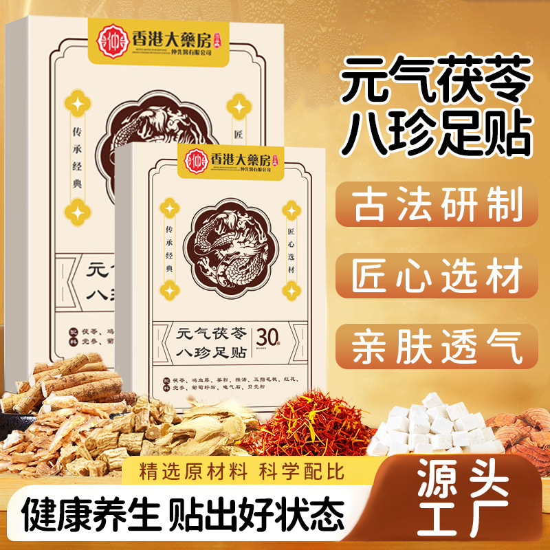 元气茯苓八珍足贴脚底足底党参艾草祛去湿气寒膏药贴帮助睡眠正品|undefined