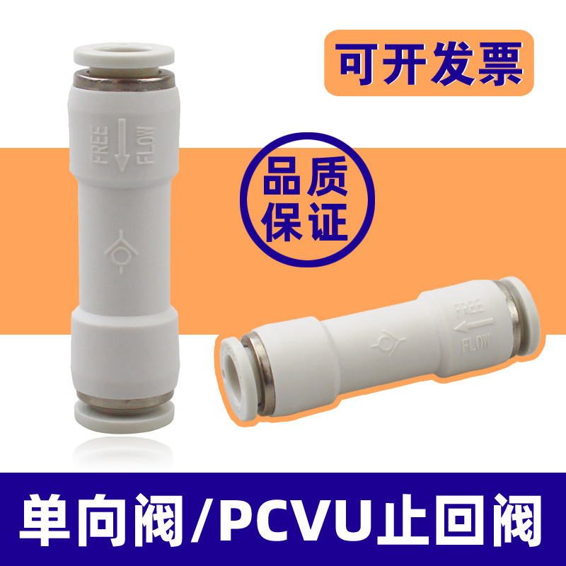 气动止回阀PCVU单向阀04/6/8/10/12MM气管快插接头逆止阀防止回流