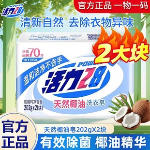 Vitality 28 Natural Coconut Oil Laundry Soap Soap for Washing Clothes and Socks Family Size Decontamination Affordable Household Official Authentic Product
