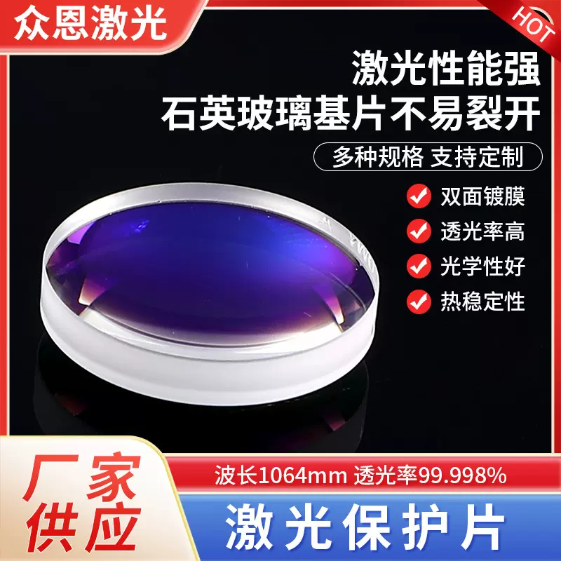 批发激光保护镜片石英玻璃保护窗口片激光切割机 焊接机耗材配件
