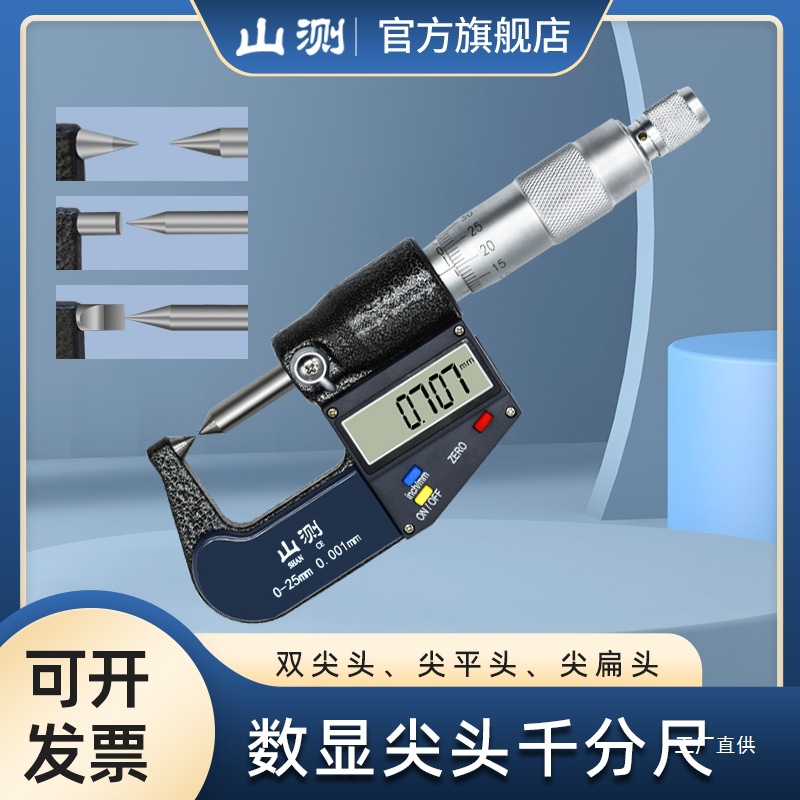【山测】电子数显千分尺单双尖头尖平头扁头压接高度0-25mm高钺鸣