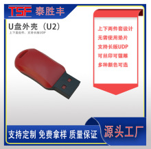 上下盖跑车款U盘塑胶UDP外壳USB 2.0